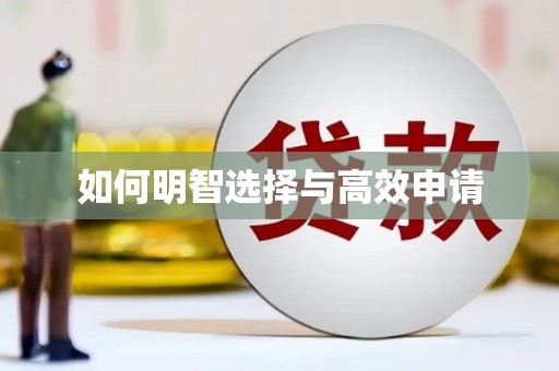 康马如何明智选择与高效申请