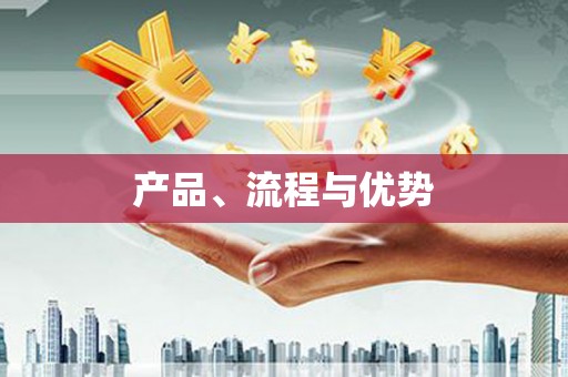呼伦贝尔产品、流程与优势