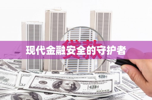 甘肃现代金融安全的守护者