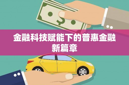 宽甸金融科技赋能下的普惠金融新篇章 宽甸金融科技赋能下的普惠金融新篇章