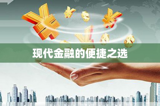 汝南现代金融的便捷之选