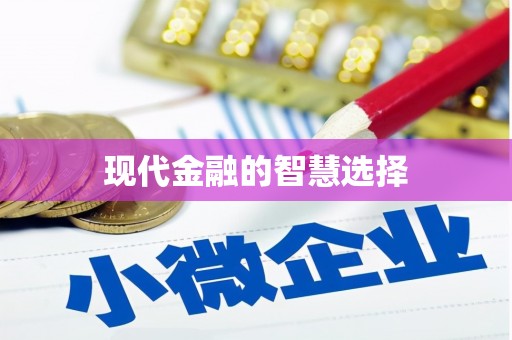 保定现代金融的智慧选择