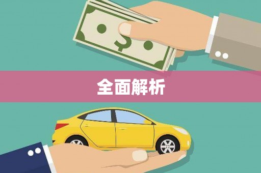 札达全面解析