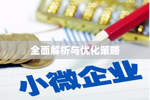 绩溪全面解析与优化策略