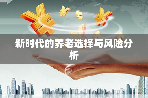 翼城新时代的养老选择与风险分析