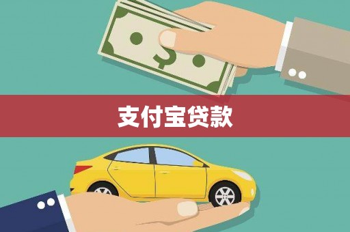 江岸支付宝贷款