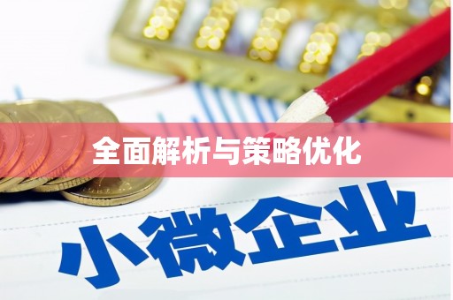 水上全面解析与策略优化