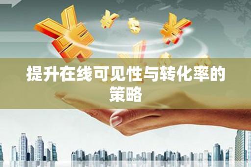 张北提升在线可见性与转化率的策略