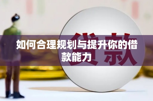 营口如何合理规划与提升你的借款能力