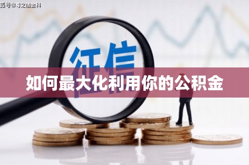 红安如何最大化利用你的公积金