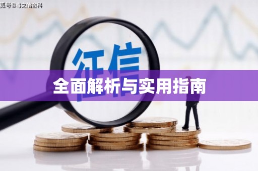 兰州全面解析与实用指南