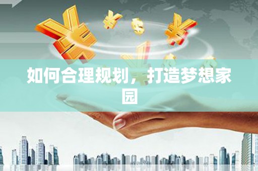 兴隆台如何合理规划，打造梦想家园