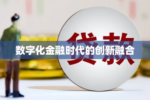 佛山数字化金融时代的创新融合