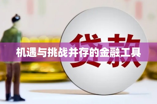 桑日机遇与挑战并存的金融工具