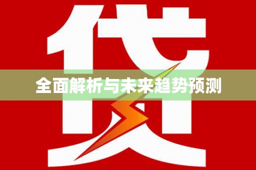 巩留全面解析与未来趋势预测
