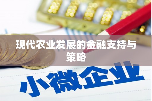 王益现代农业发展的金融支持与策略