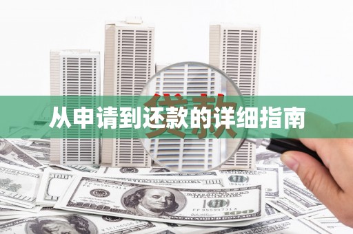 大邑从申请到还款的详细指南