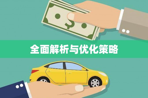 西岗全面解析与优化策略