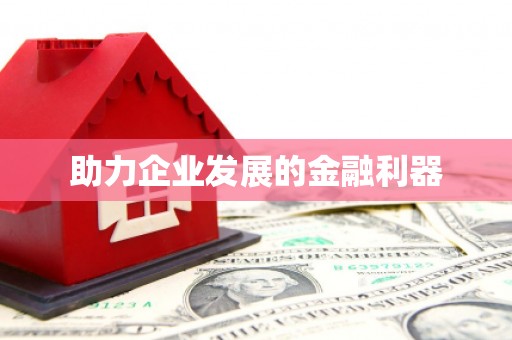 黄梅助力企业发展的金融利器