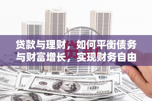 榆中贷款与理财，如何平衡债务与财富增长，实现财务自由