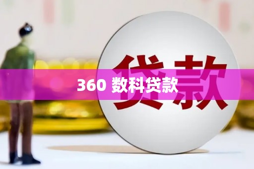 洪雅360 数科贷款