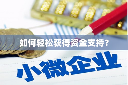 九原如何轻松获得资金支持？
