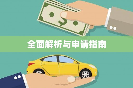 武侯全面解析与申请指南