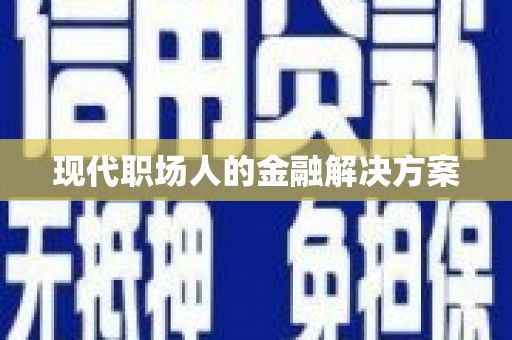 资源现代职场人的金融解决方案