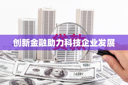 呼和浩特创新金融助力科技企业发展