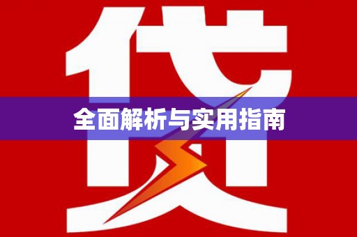 圣安多尼堂区全面解析与实用指南