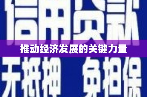 常山推动经济发展的关键力量