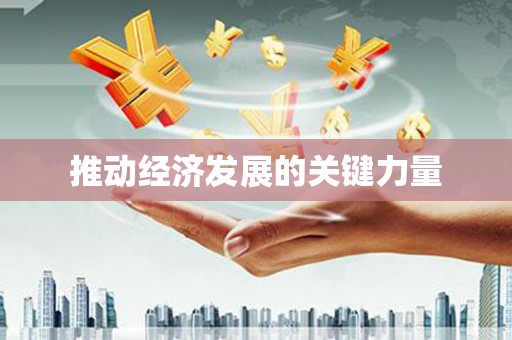 舟山新区推动经济发展的关键力量