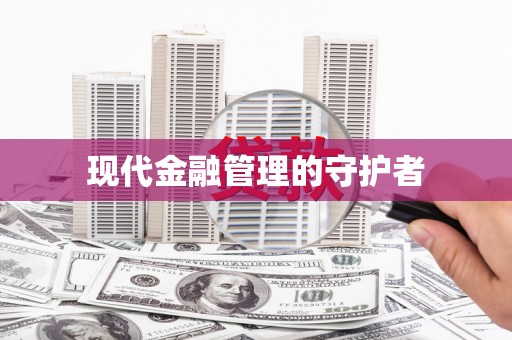 望奎现代金融管理的守护者