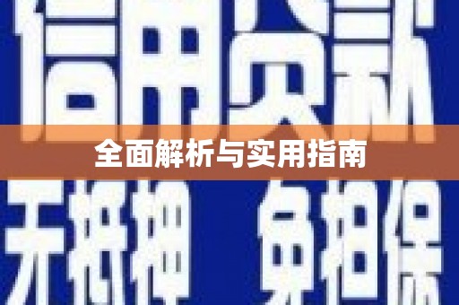 麻江全面解析与实用指南