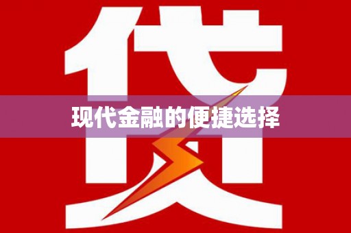 利州现代金融的便捷选择