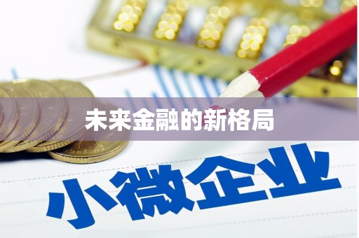 天元未来金融的新格局