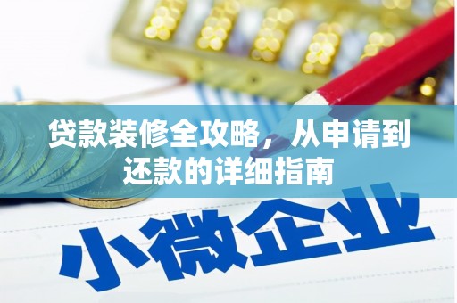 友谊贷款装修全攻略，从申请到还款的详细指南