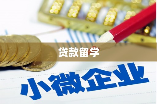 色达贷款留学