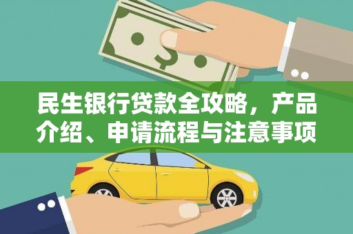 澎湖民生银行贷款全攻略，产品介绍、申请流程与注意事项