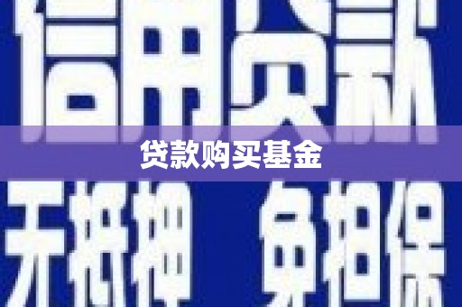 沙坪坝贷款购买基金